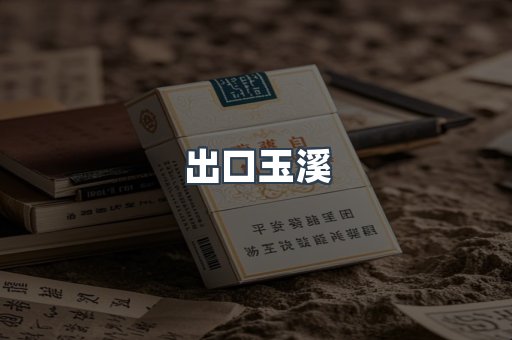 出口玉溪