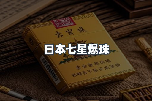 日本七星爆珠