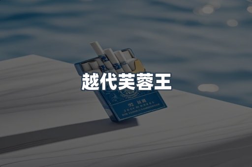 越代芙蓉王